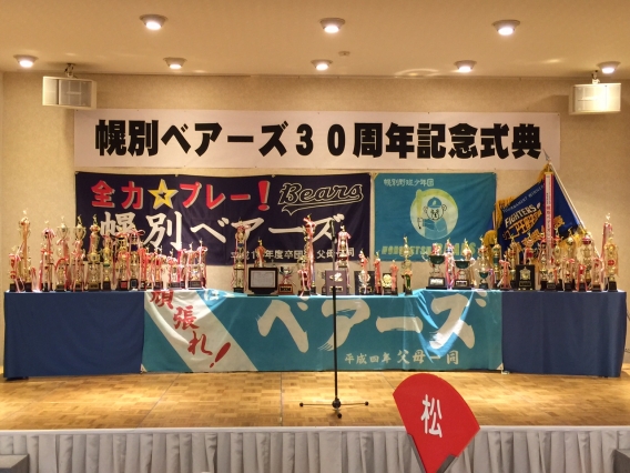 幌別ベアーズ３０周年記念式典